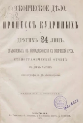 Скопческое дело. Процесс Кудриных и других 24 лиц, обвиняемых в принадлежности к скопческой ереси 