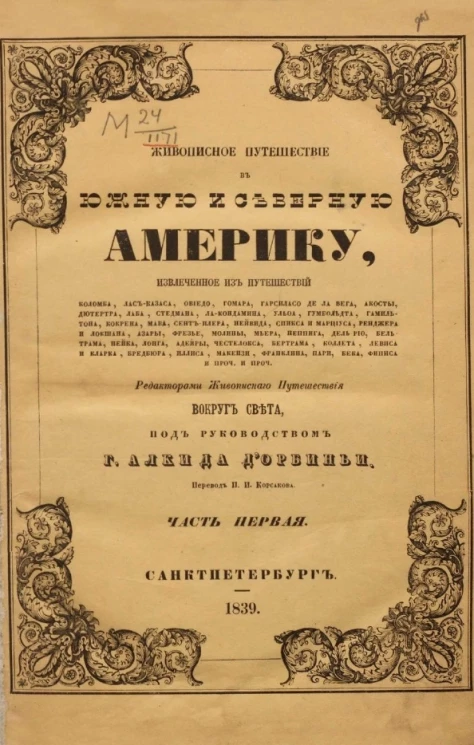 Живописное путешествие в Южную и Северную Америку. Часть 1