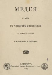 Медея. Драма в 4-х действиях в стихах и прозе. Издание 2