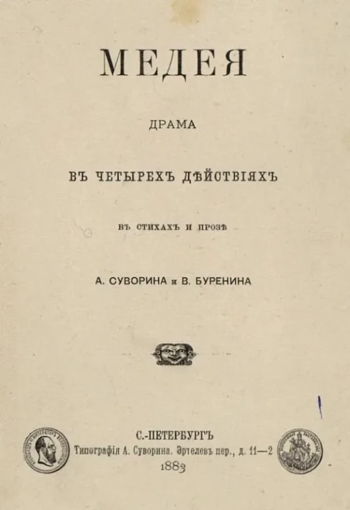 Медея. Драма в 4-х действиях в стихах и прозе. Издание 2