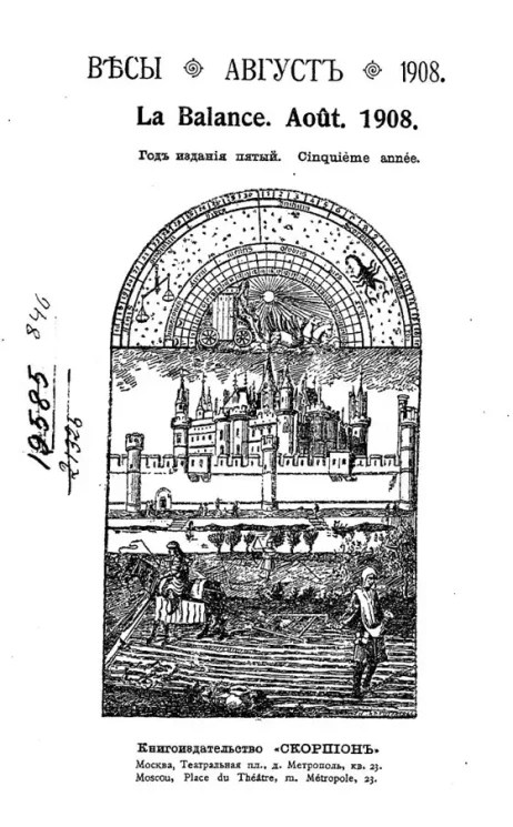 Весы. Август. 1908. Ежемесячник искусств и литературы