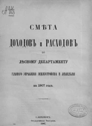 Смета доходов и расходов по Лесному департаменту главного управления землеустройства и земледелия на 1907 год
