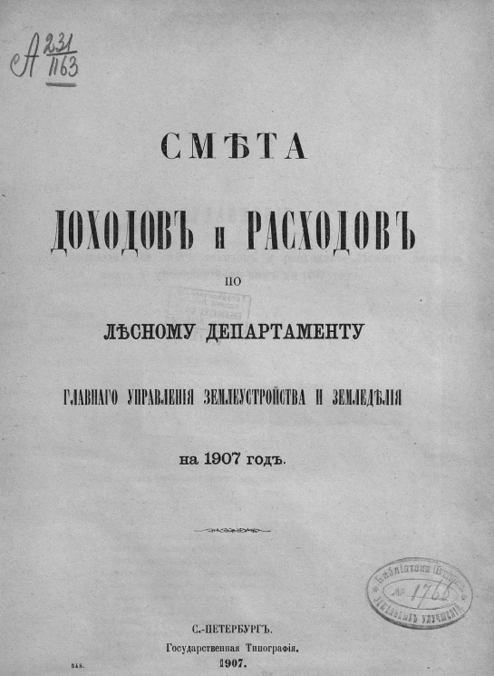 Смета доходов и расходов по Лесному департаменту главного управления землеустройства и земледелия на 1907 год