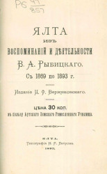 Ялта из воспоминаний и деятельности В.А. Рыбицкого с 1869 по 1893 год
