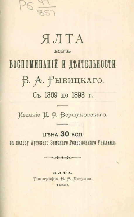 Ялта из воспоминаний и деятельности В.А. Рыбицкого с 1869 по 1893 год