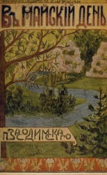 В майский день. Рассказ. Издание 4