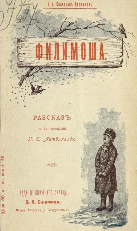 Филимоша. Рассказ (из поволжских былей)