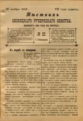 Вестник Олонецкого губернского земства. № 22. 30 ноября 1913. Год издания 7