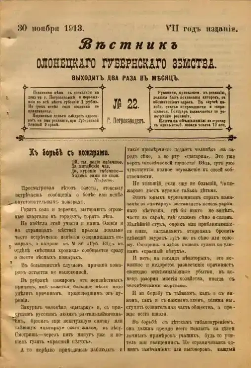 Вестник Олонецкого губернского земства. № 22. 30 ноября 1913. Год издания 7