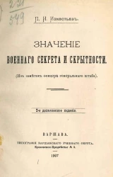 Значение военного секрета и скрытности. Издание 2