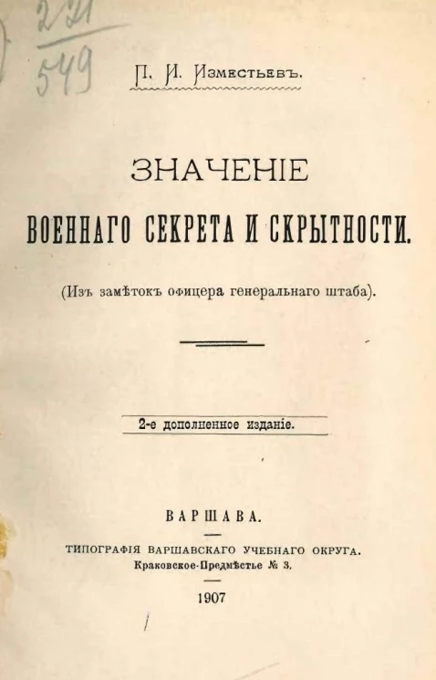 Значение военного секрета и скрытности. Издание 2