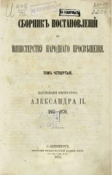 Сборник постановлений по Министерству народного просвещения. Том 4. Царствование императора Александра II, 1865-1870