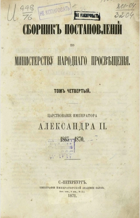 Сборник постановлений по Министерству народного просвещения. Том 4. Царствование императора Александра II, 1865-1870