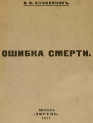 Ошибка смерти