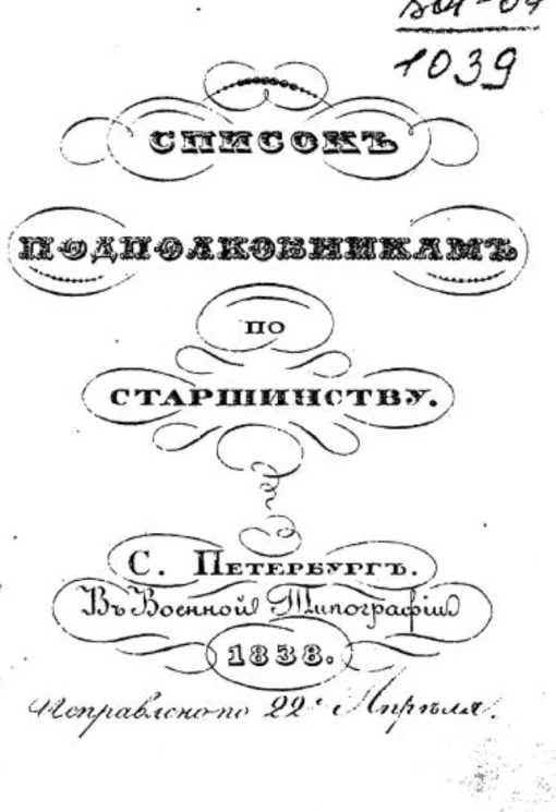 Список подполковникам по старшинству. Исправлено по 22-е февраля