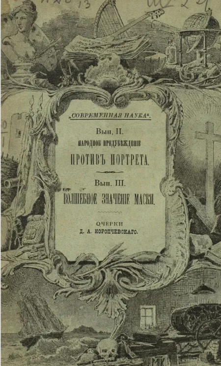 "Современная наука". Выпуск 2. Народное предубеждение против портрета. Выпуск 3. Волшебное значение маски