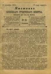 Вестник Олонецкого губернского земства. № 23. 15 декабря 1911. Год издания 5