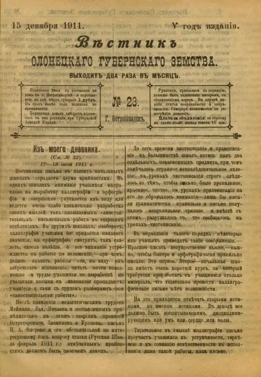 Вестник Олонецкого губернского земства. № 23. 15 декабря 1911. Год издания 5