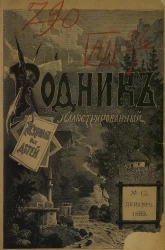 Родник. Журнал для старшего возраста, 1889 год, № 12, декабрь