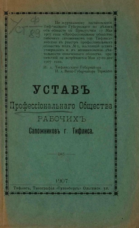 Устав профессионального общества рабочих сапожников города Тифлиса