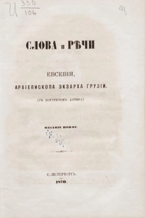 Слова и речи Евсевия, архиепископа экзарха Грузии