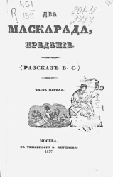 Два маскарада, предание. Часть 1