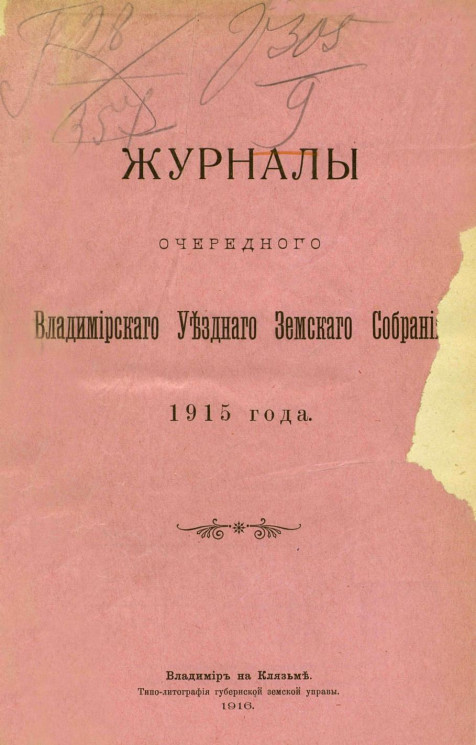 Журналы очередного Владимирского уездного земского собрания 1915 года