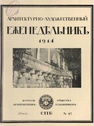 Архитектурно-художественный еженедельник, № 17. Выпуски за 1914 год