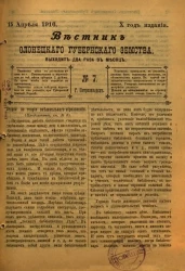 Вестник Олонецкого губернского земства. № 7. 15 апреля 1916. Год издания 10