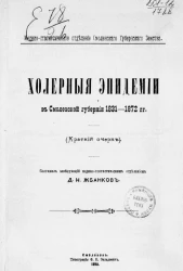 Холерные эпидемии в Смоленской губернии 1831-1872 годы. Краткий очерк
