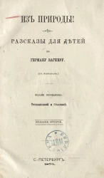 Из природы. Рассказы для детей по Герману Вагнеру. Издание 2