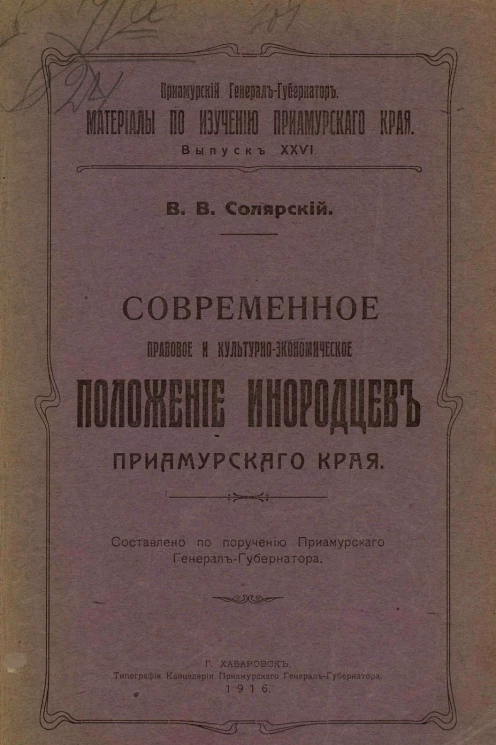 Материалы по изучению Приамурского края. Выпуск 26. Современное правовое и культурно-экономическое положение инородцев Приамурского края