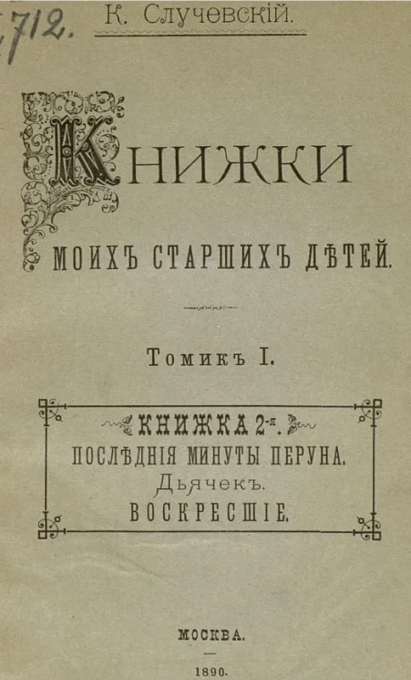 Книжки моих старших детей. Томик 1. Книжка 2-я. Последние минуты Перуна. Дьячок. Воскресшие
