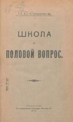 Школа и половой вопрос