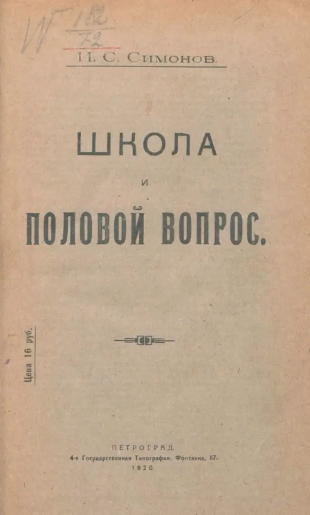 Школа и половой вопрос