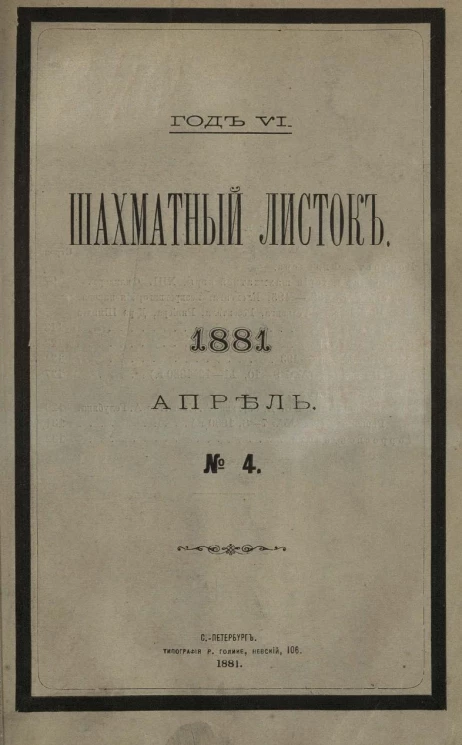 Шахматный листок. Ежедневный журнал, посвященный шахматной игре и ее литературе за 1881 год. Том 6, № 4. Апрель
