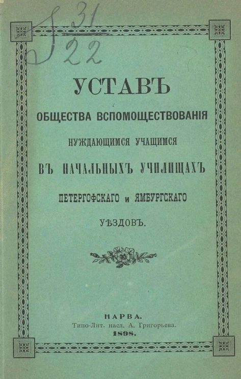 Устав общества вспомоществования нуждающимся учащимся в начальных народных училищах Петергофского и Ямбургского уездов Санкт-Петербургской губернии, состоящих в ведомстве Министерства народного просвещения