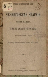 Материалы для истории русской церкви. Черниговская епархия после Батыя, именуемая Брянскою. По поводу девятисотлетнего юбилея 992-1892 