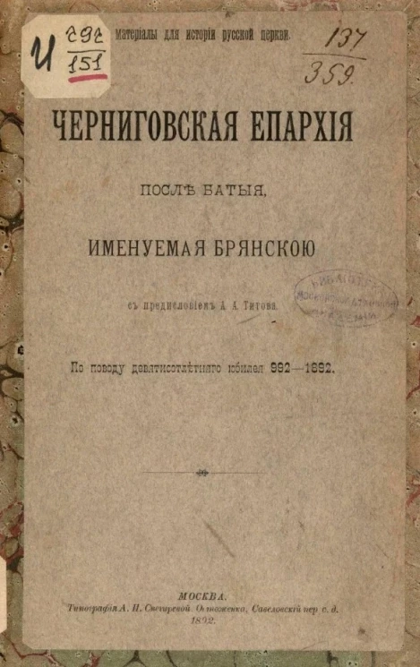 Материалы для истории русской церкви. Черниговская епархия после Батыя, именуемая Брянскою. По поводу девятисотлетнего юбилея 992-1892 