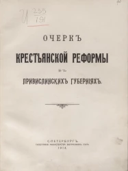 Очерк крестьянской реформы в привислинских губерниях