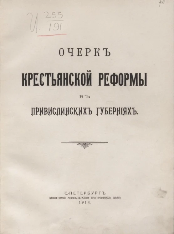 Очерк крестьянской реформы в привислинских губерниях