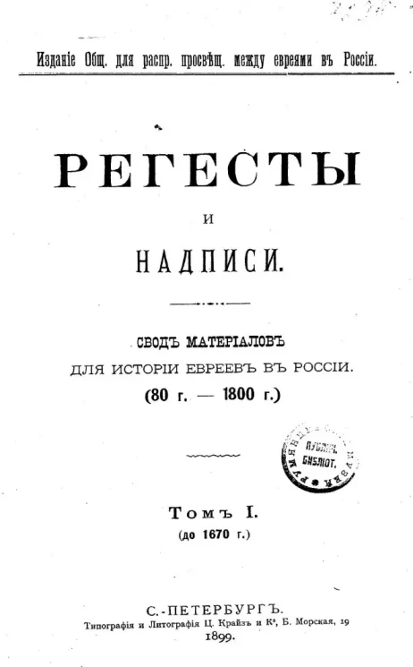 Регесты и надписи. Свод материалов для истории евреев в России (80 годы - 1800 годы). Том 1 (до 1670 года)