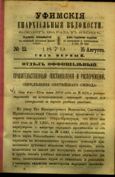 Уфимские епархиальные ведомости за 1879 год, № 12