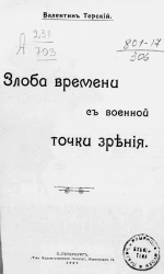 Злоба времени с военной точки зрения. Сборник статей