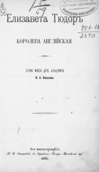 Елизавета Тюдор королева английская