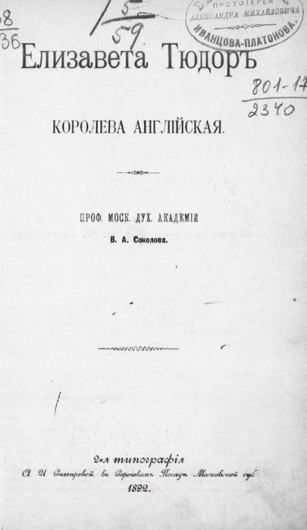 Елизавета Тюдор королева английская