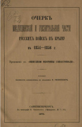 Очерк медицинской и госпитальной части русских войск в Крыму в 1854-1856 годы
