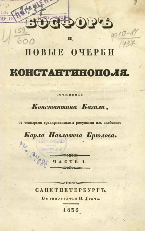 Босфор и новые очерки Константинополя. Часть 1