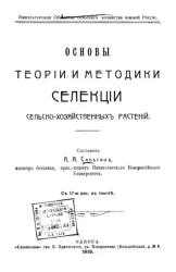 Императорское общество сельского хозяйства Южного России. Основы теории и методики селекции сельскохозяйственных растений