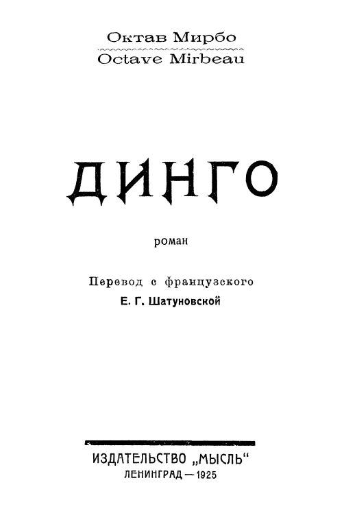 Динго. Роман